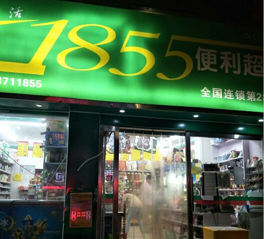 1855便利超市加盟
